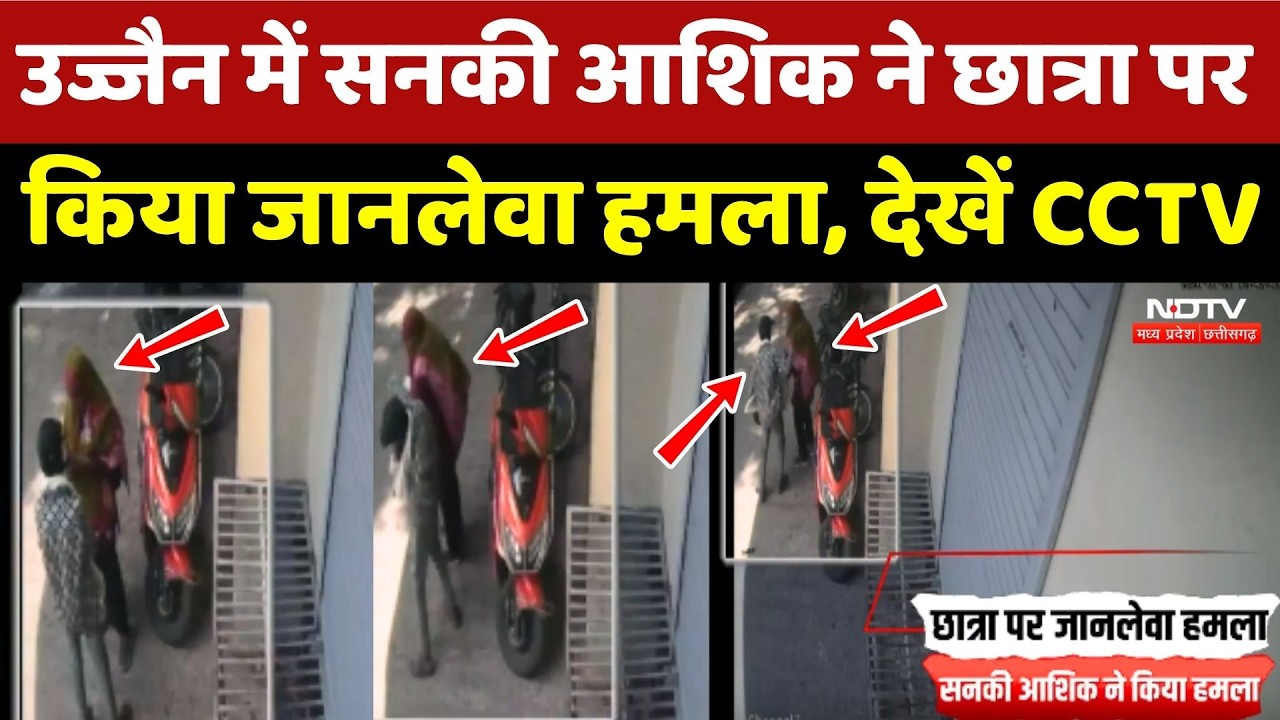 Ujjain Crime News: उज्जैन में सनकी आशिक ने Student पर किया जानलेवा हमला, देखें CCTV