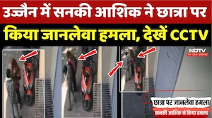 Ujjain Crime News: उज्जैन में सनकी आशिक ने Student पर किया जानलेवा हमला, देखें CCTV