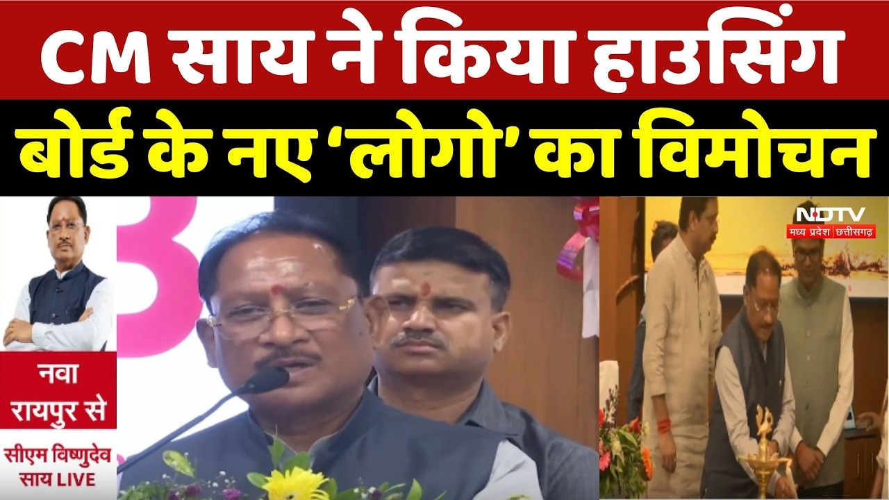 CM Sai ने किया Housing Board के नए Logo का विमोचन