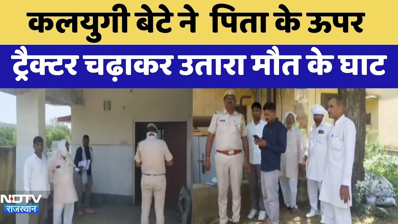 Tractor Murder: कलयुगी बेटे ने  पिता के ऊपर ट्रैक्टर चढ़ाकर उतारा मौत के घाट