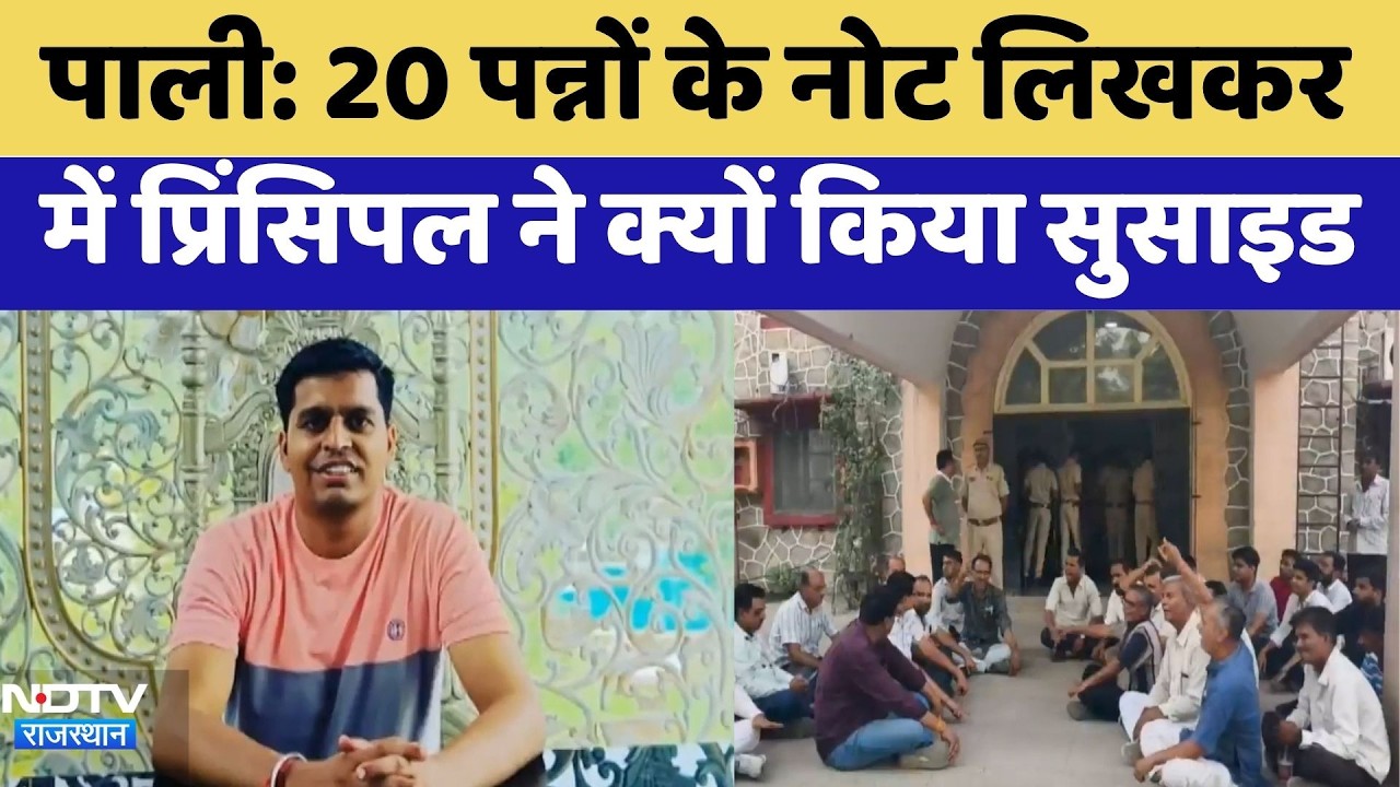 Pali Suicide: 20 Pages के नोट लिखकर में Principal ने क्यों किया सुसाइड