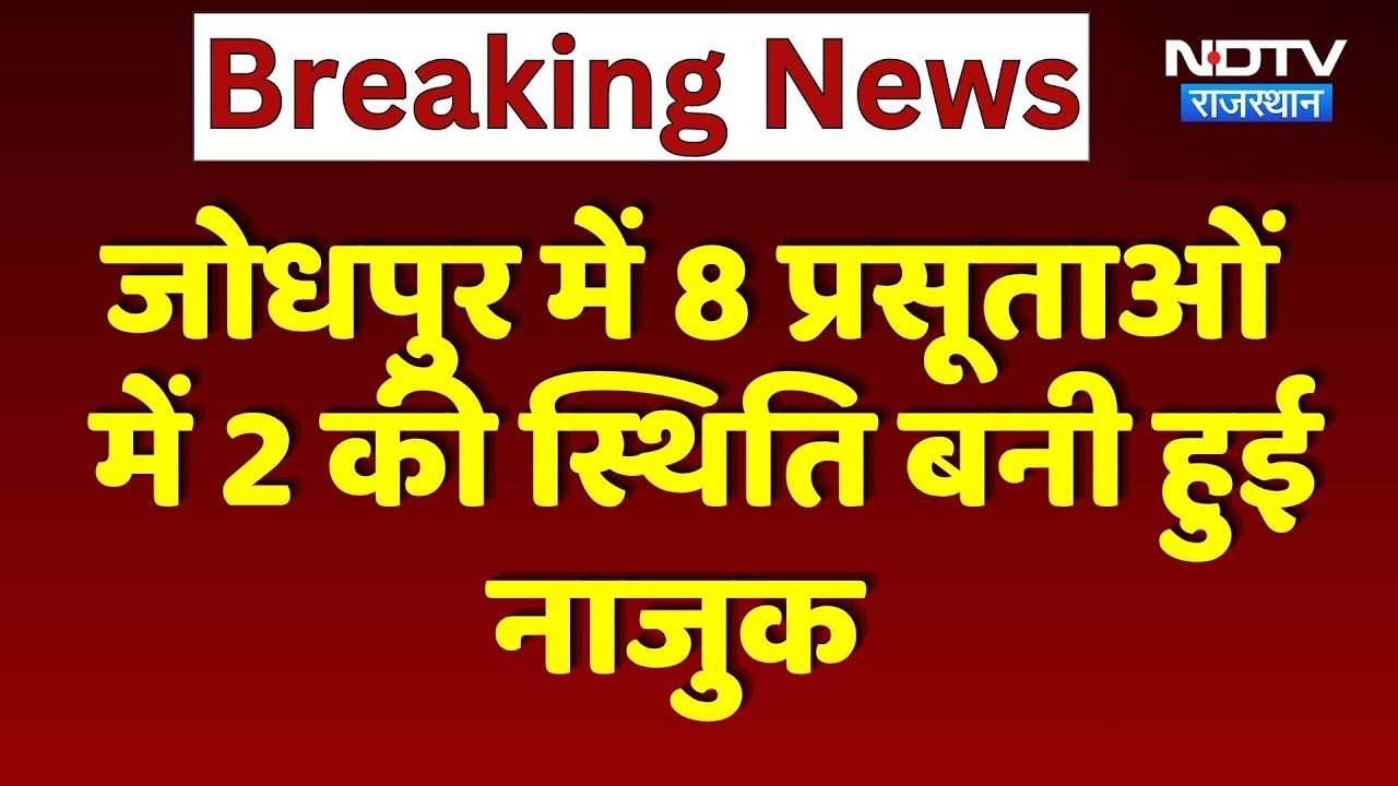 Jodhpur में 8 प्रसूताओं में 2 की स्थिति बनी हुई नाजुक | Breaking News
