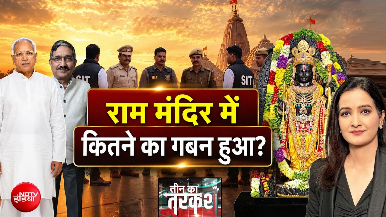 राम मंदिर में कितना हुआ कथित गबन? पूरा मामला क्या है?
