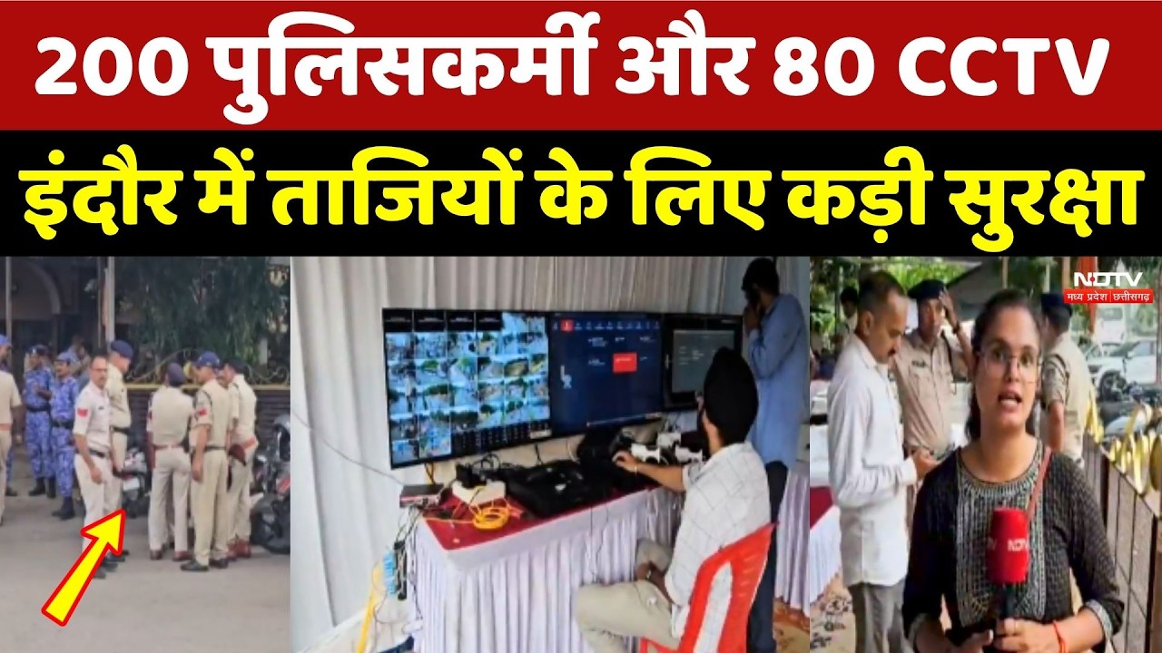 Indore Muharram: 200 पुलिसकर्मी और 80 CCTV, ताजियों के लिए कड़ी सुरक्षा