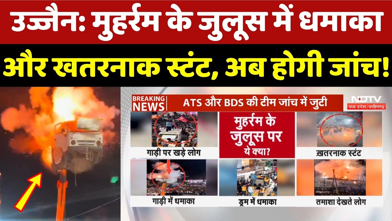 Ujjain Muharram Stunt Case: मुहर्रम के जुलूस में धमाका और खतरनाक स्टंट, अब होगी जांच!