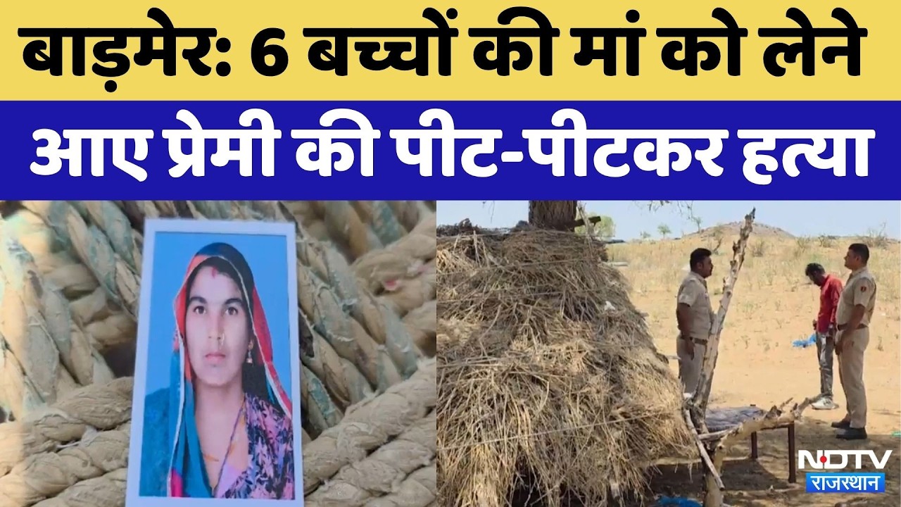 Barmer Murder Case: 6 बच्चों की मां को लेने आए प्रेमी की पीट-पीटकर हत्या
