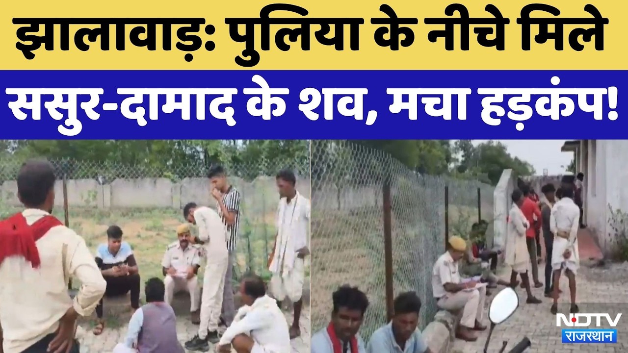 Jhalawar: पुलिया के नीचे मिले ससुर-दामाद के शव, मचा हड़कंप!