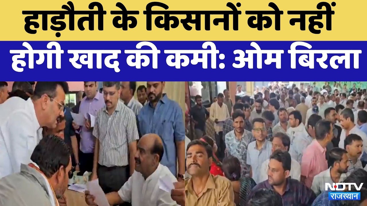 Hadoti के किसानों को नहीं होगी खाद की कमी: Om Birla | Top News