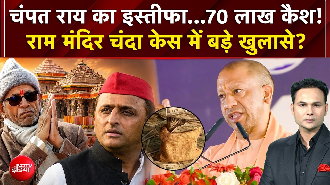चंपत राय का इस्तीफा...70 लाख कैश!राम मंदिर चंदा केस में बड़े खुलासे?
