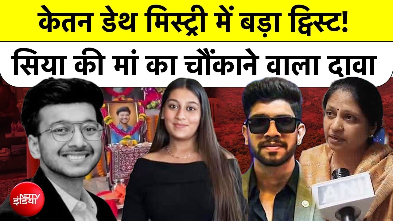 Ketan Agarwal Murder Case: 5 करोड़ की शादी और Murder Mystery! Siya की मां के चौंकाने वाले खुलासे