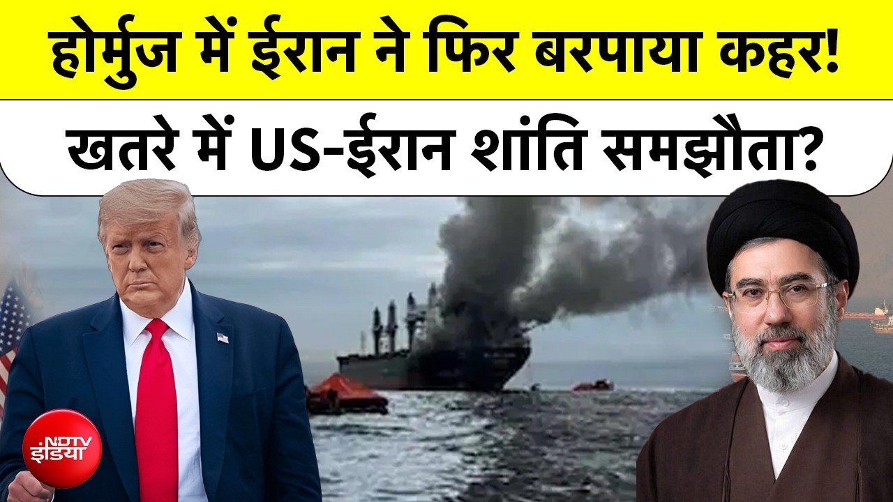 Iran-US Deal: Trump से peace Deal के बाद  Hrmuz में ईरान Iran ने फिर किया हमला, 600 जहाज फंसे! |