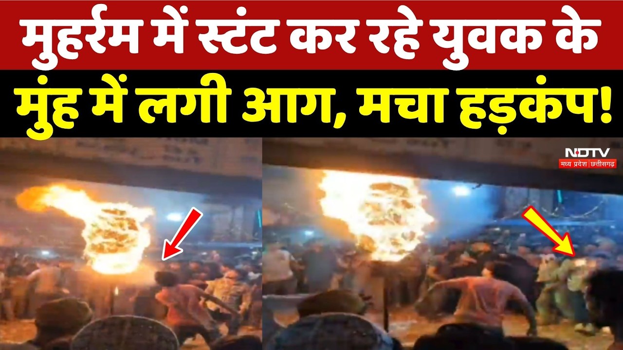 Muharram 2026: Damoh में मुहर्रम में Stunt कर रहे युवक के मुंह में लगी आग, मचा हड़कंप!