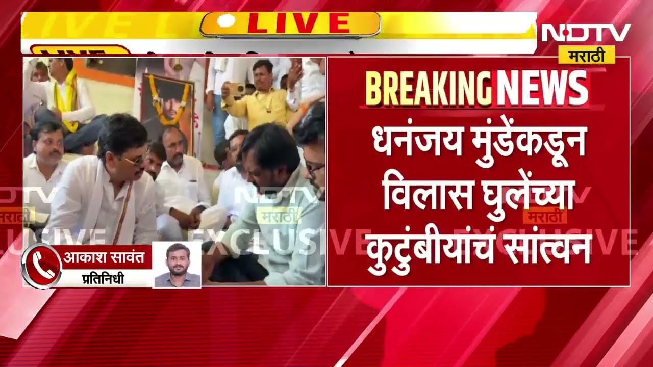 Beed | Vilas Ghule हत्या प्रकरण, Dhananjay Munde रमेश घुले यांच्याकडून मुंडेंना घटनेची माहिती । NDTV