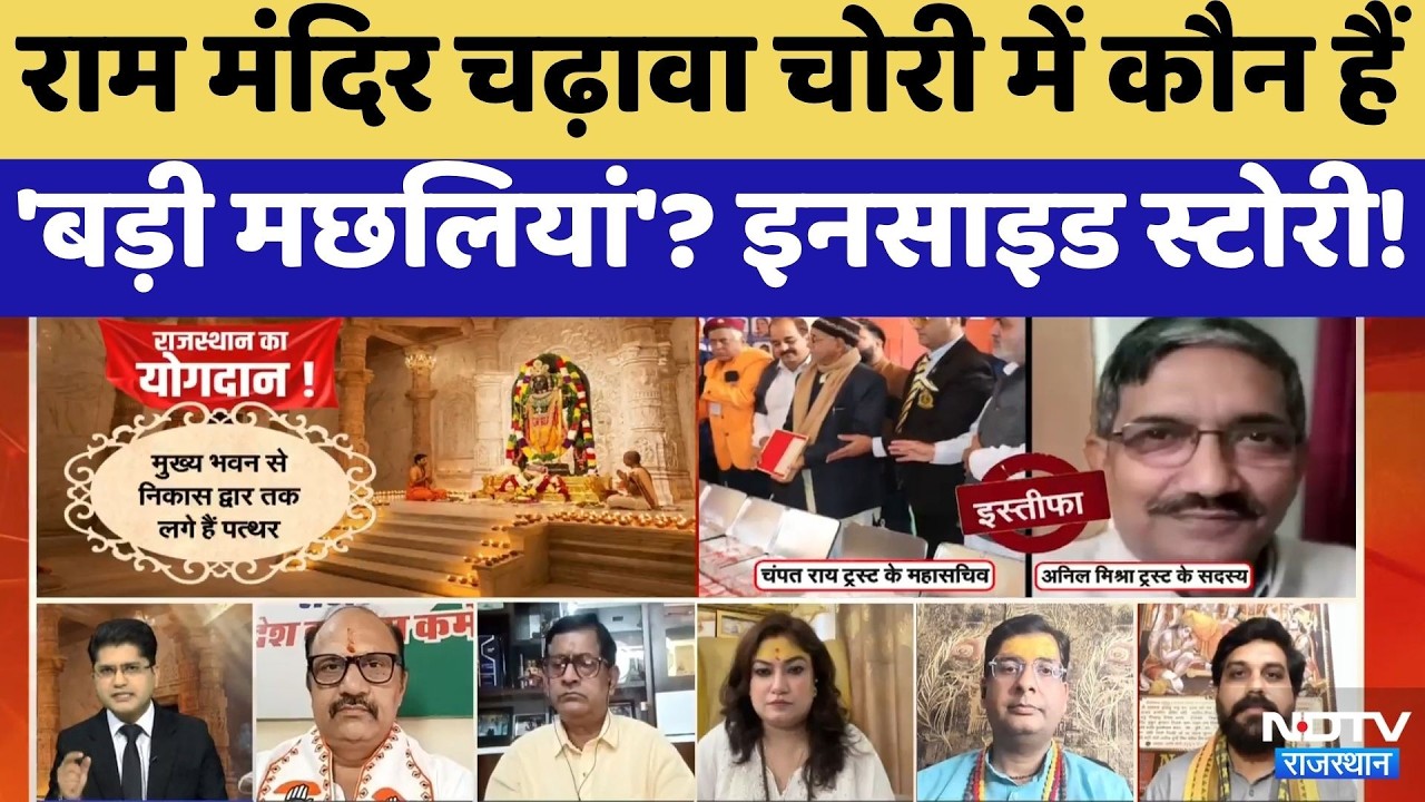 Ayodhya: Ram Mandir चढ़ावा चोरी में कौन हैं 'बड़ी मछलियां'? Inside Story!