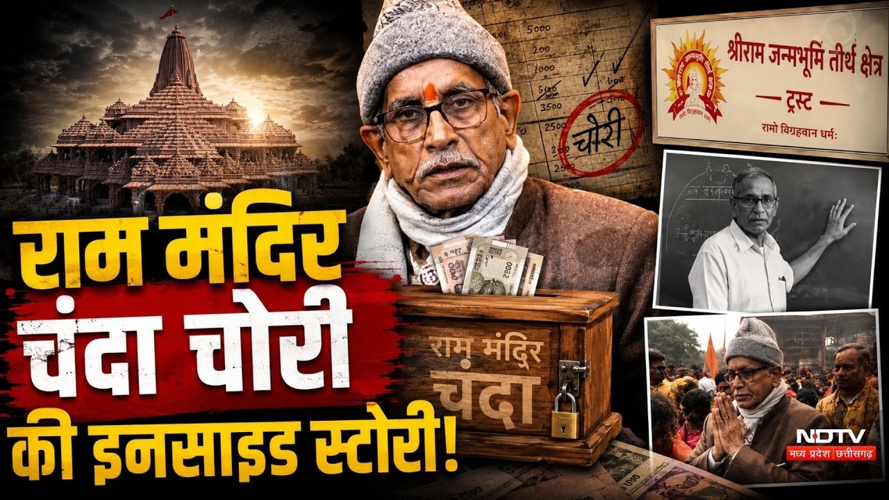 Ram Mandir Donation Scam: राम मंदिर चंदा चोरी की Inside Story
