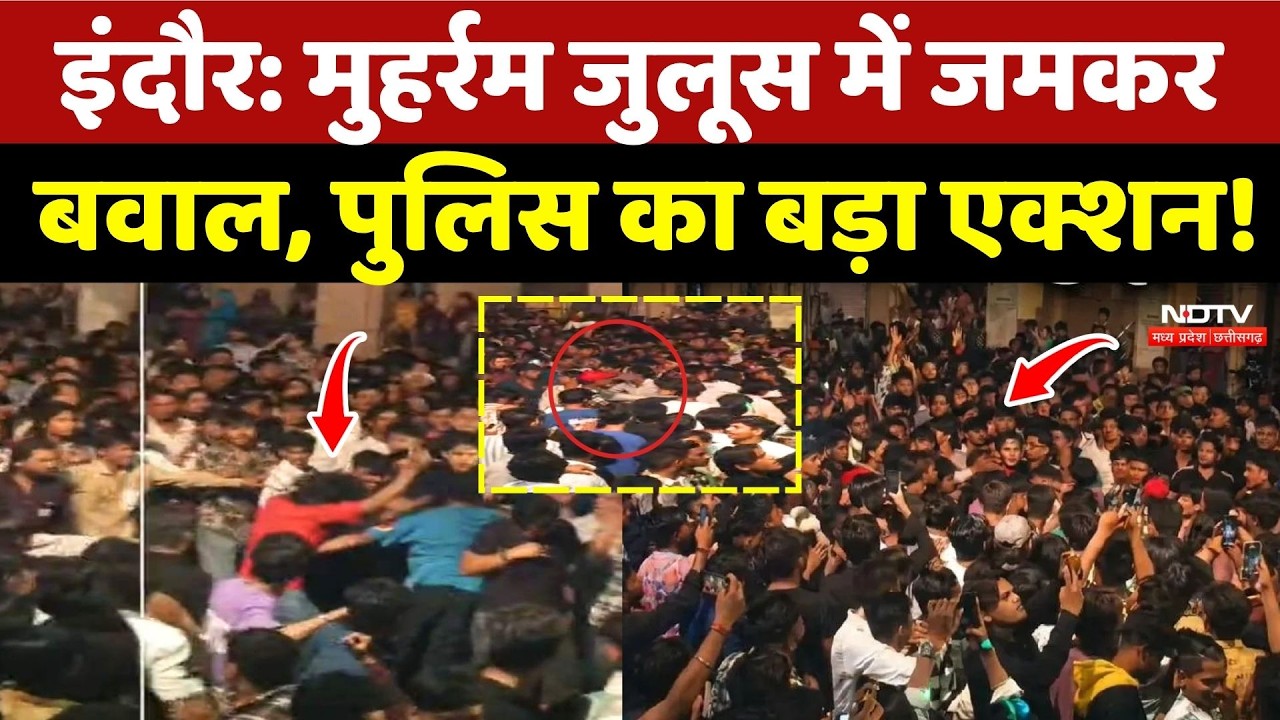 Muharram Dispute: Indore में मुहर्रम जुलूस में जमकर बवाल, Police का बड़ा एक्शन!