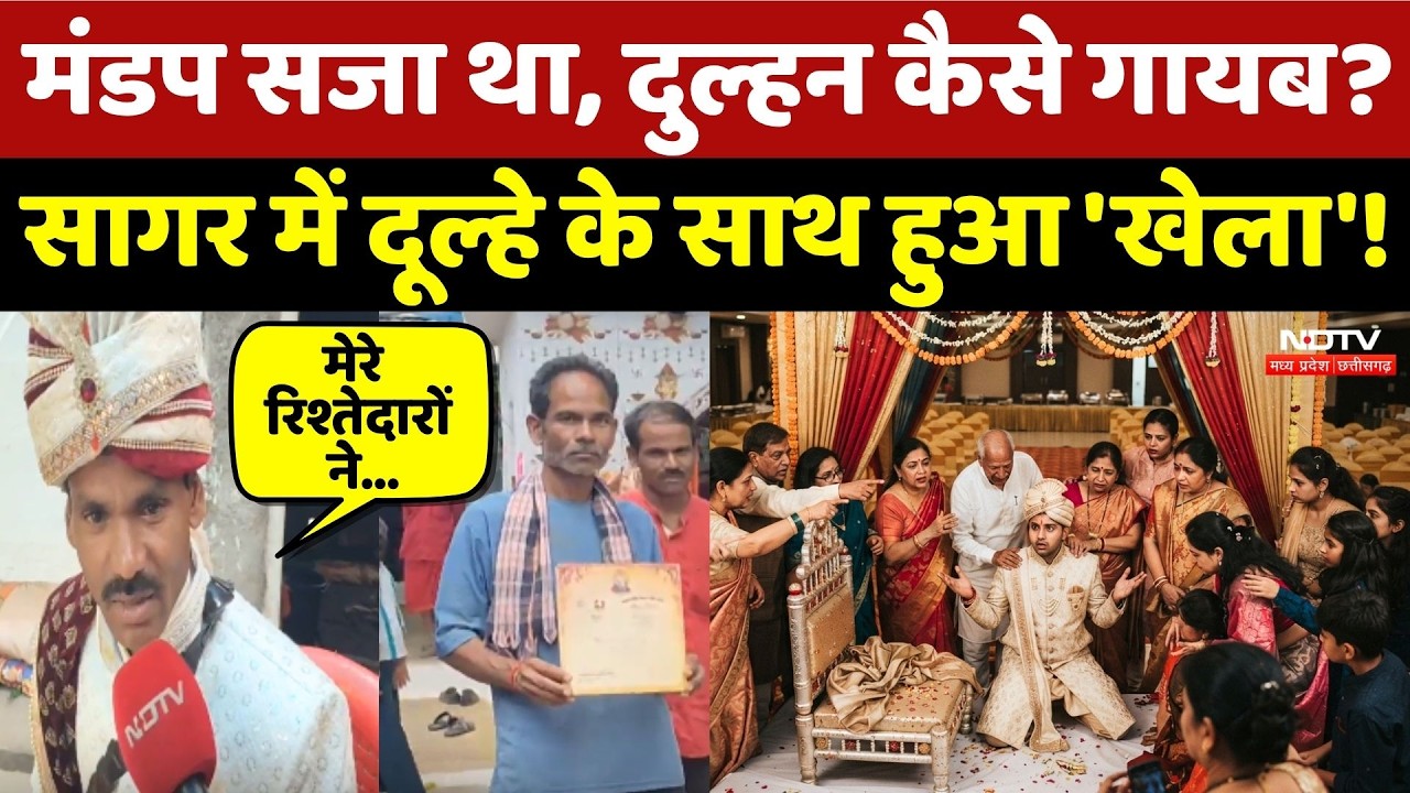 Sagar में दूल्हे के साथ हुआ 'खेला'! मंडप सजा था, दुल्हन कैसे गायब?