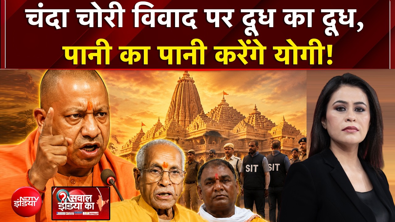 चंदा चोरी विवाद पर दूध का दूध, पानी का पानी करेंगे योगी!