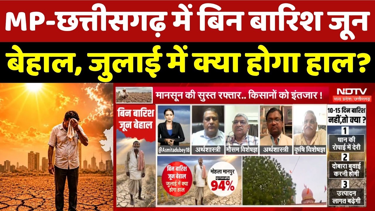 Weather Update: MP-Chhattisgarh में बिन बारिश June बेहाल, July में क्या होगा हाल?