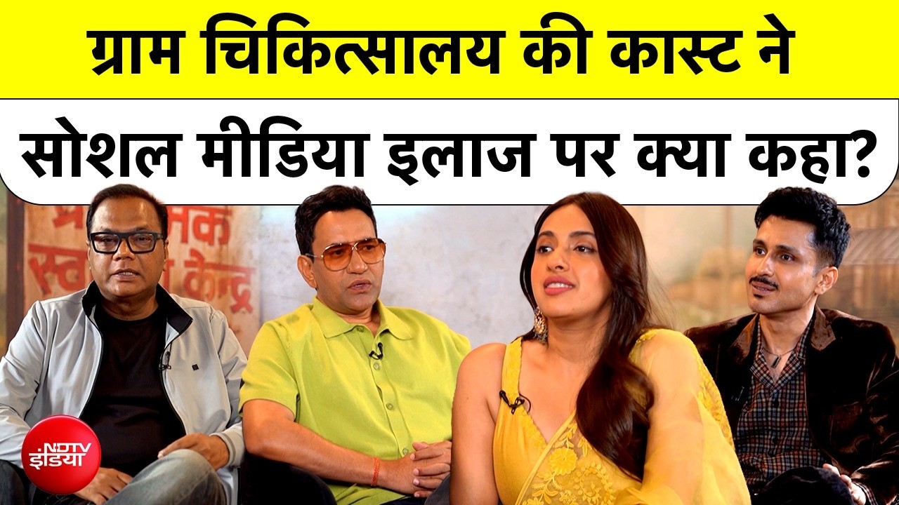 Gram Chikitsalay Star Cast: Dinesh Lal Yadav, Amol Parashar ने Social Media इलाज पर रखी राय