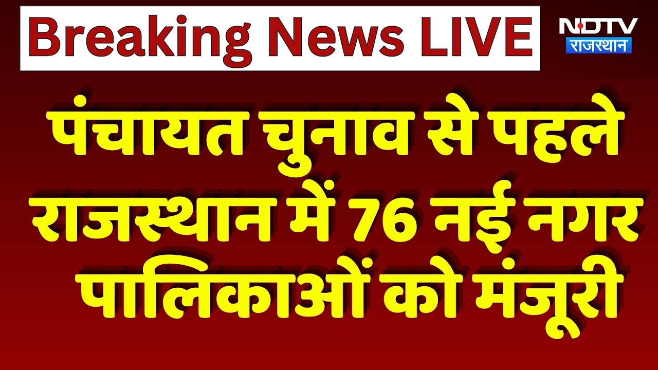 Panchayat Elections से पहले Rajasthan में 76 नई नगर पालिकाओं को मंजूरी