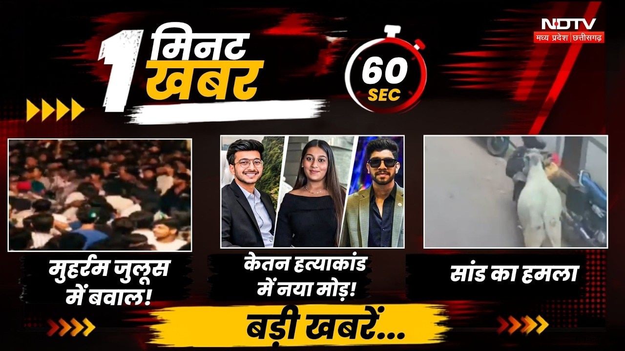 देश और दुनिया की खबरें सिर्फ एक मिनट में