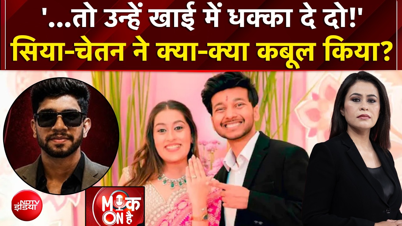 '...तो उन्हें खाई में धक्का दे दो!' सिया-चेतन ने क्या-क्या कबूल किया?