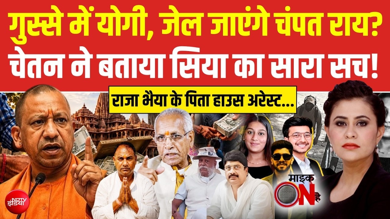 गुस्से में CM योगी! क्या राम मंदिर ट्रस्ट पर होगा बड़ा एक्शन? चंपत राय जाएंगे जेल?