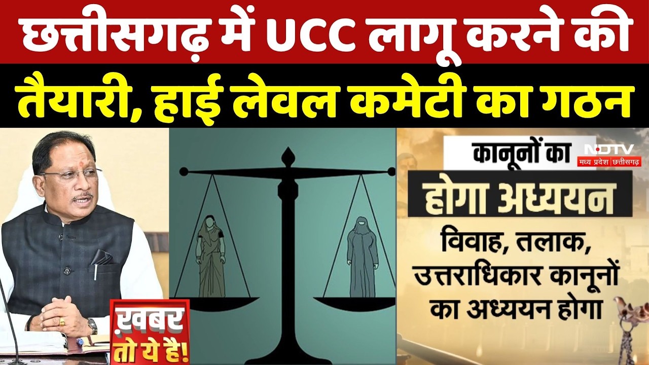 Chhattisgarh UCC Update: छत्तीसगढ़ में UCC लागू करने की तैयारी, High-level committee का गठन