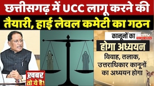 Chhattisgarh UCC Update: छत्तीसगढ़ में UCC लागू करने की तैयारी, High-level committee का गठन