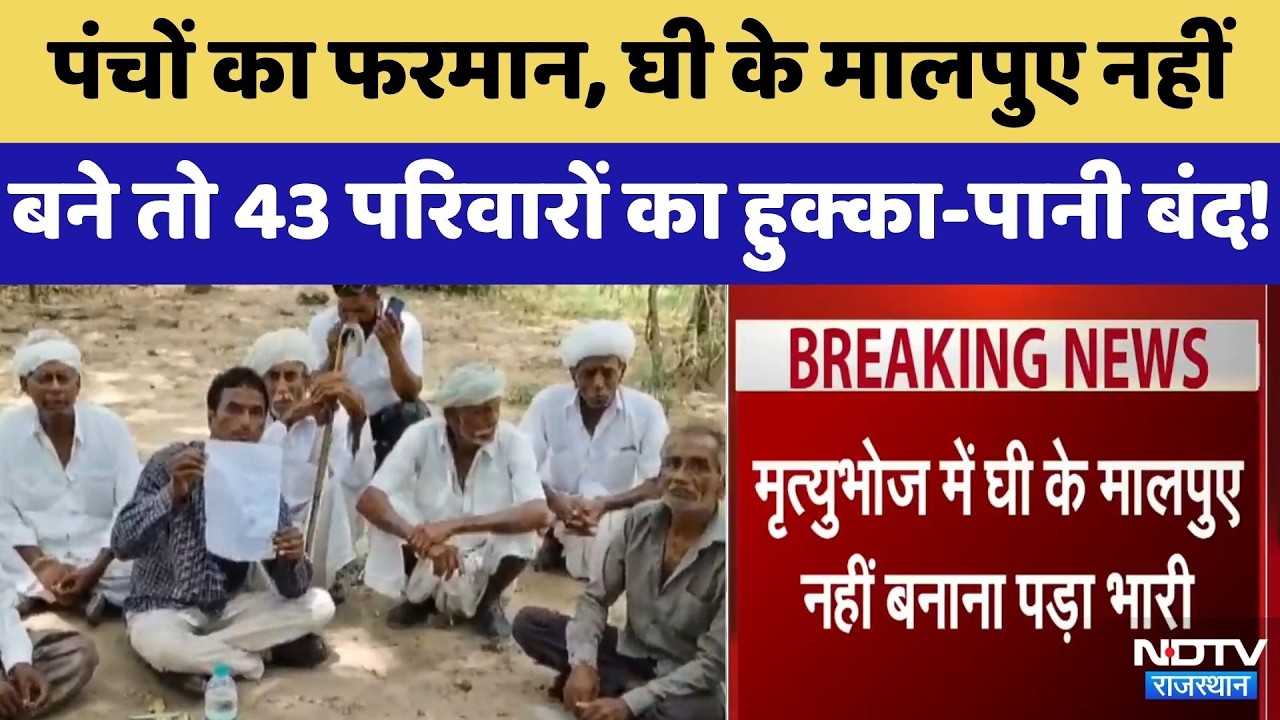 Sirohi News: पंचों का फरमान, घी के मालपुए नहीं बने तो 43 परिवारों का हुक्का-पानी बंद!
