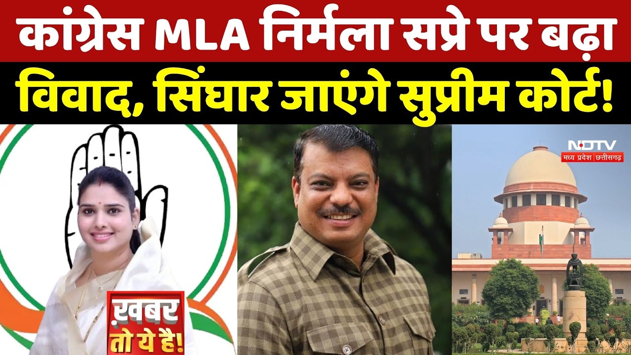 Nirmala Sapre Case: Congress MLA निर्मला सप्रे पर बढ़ा विवाद, Umang Singhar जाएंगे Supreme Court!