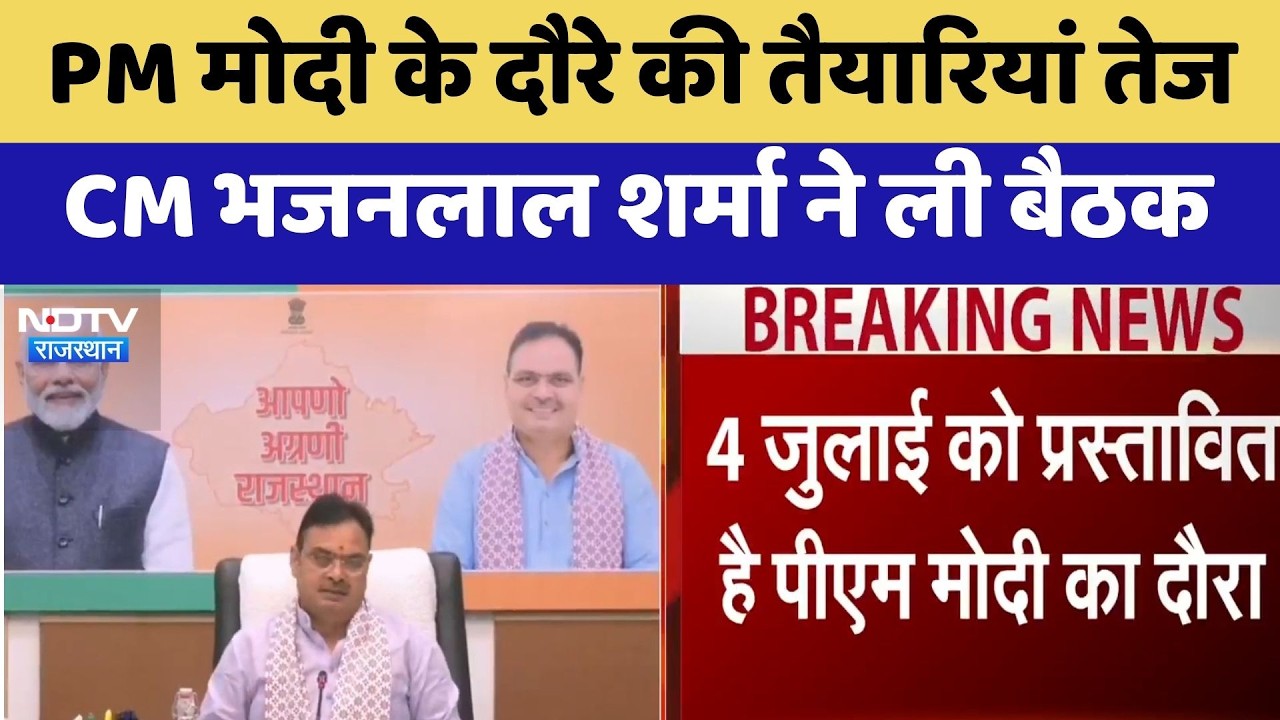 PM Modi Rajasthan Visit: PM के दौरे की तैयारियां तेज, CM Bhajanlal Sharma ने ली बैठक