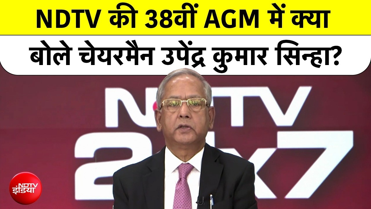 NDTV AGM 2026 : Chairperson UK Sinha ने कहा, जिम्मेदार पत्रकारिता के लिए प्रतिबद्ध