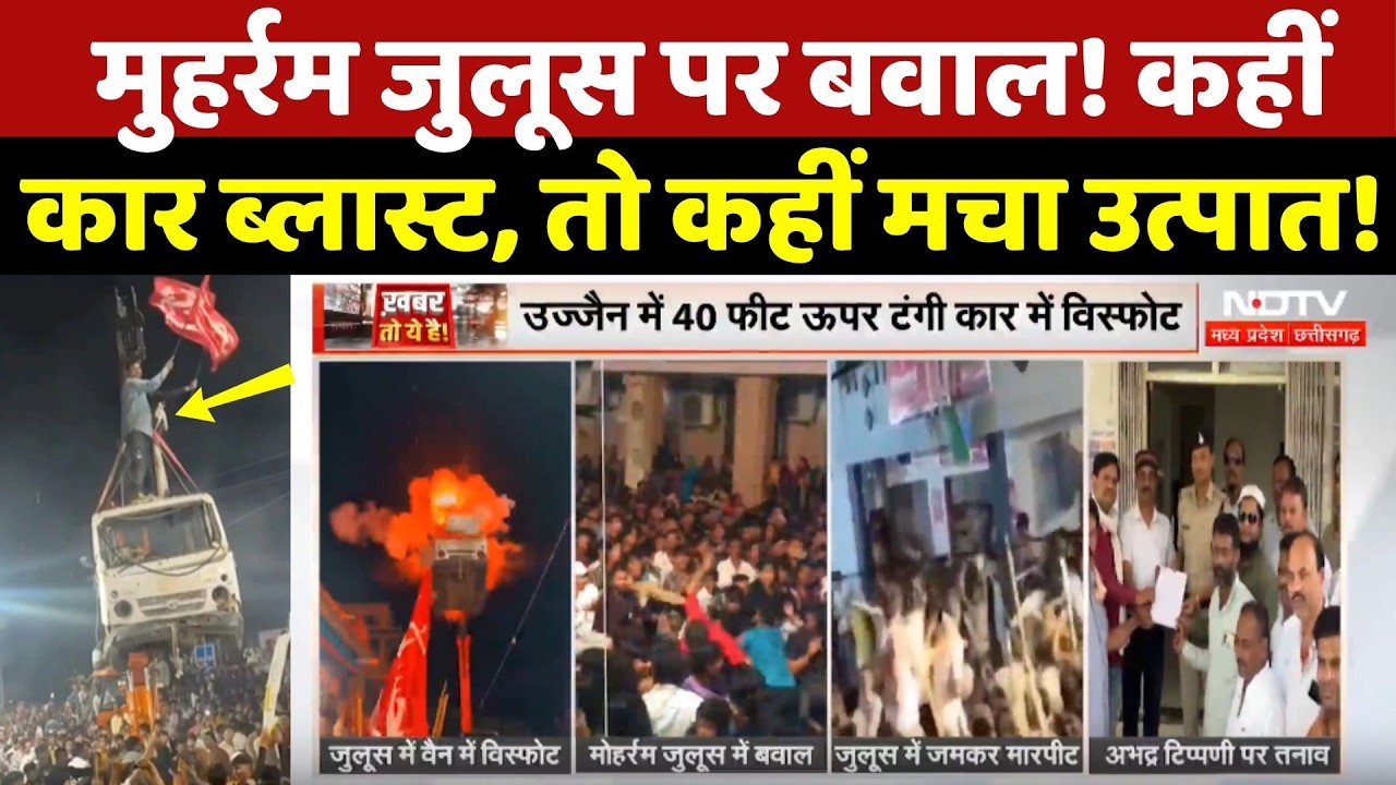 Muharram Dispute: मुहर्रम जुलूस पर बवाल! कहीं Car Blast, तो कहीं मचा उत्पात!