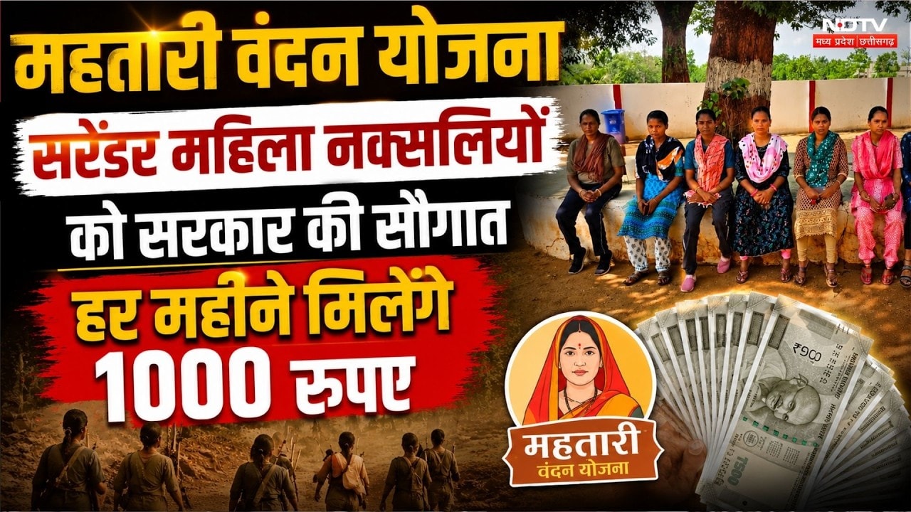 Surrender महिला Naxalites को मिलेगी Pension!