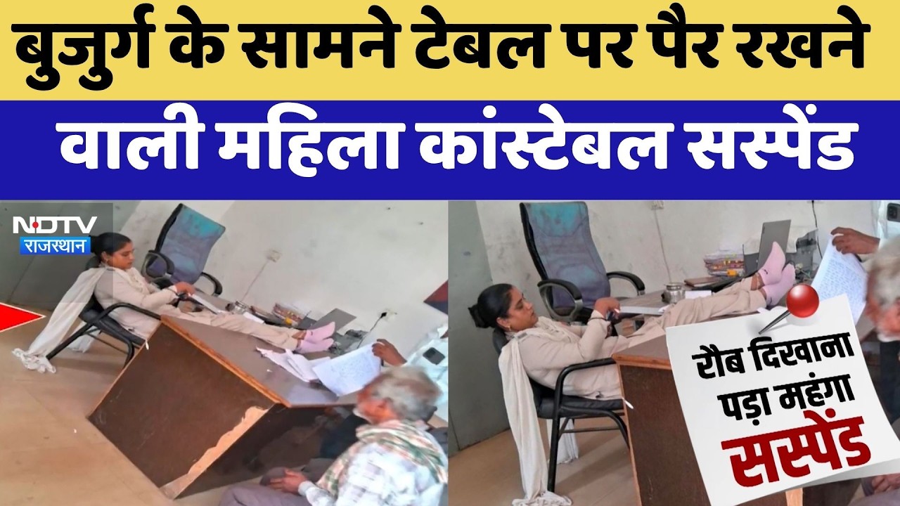 Dungarpur Viral Video: बुजुर्ग के सामने Table पर पैर रखने वाली Female Constable Suspended