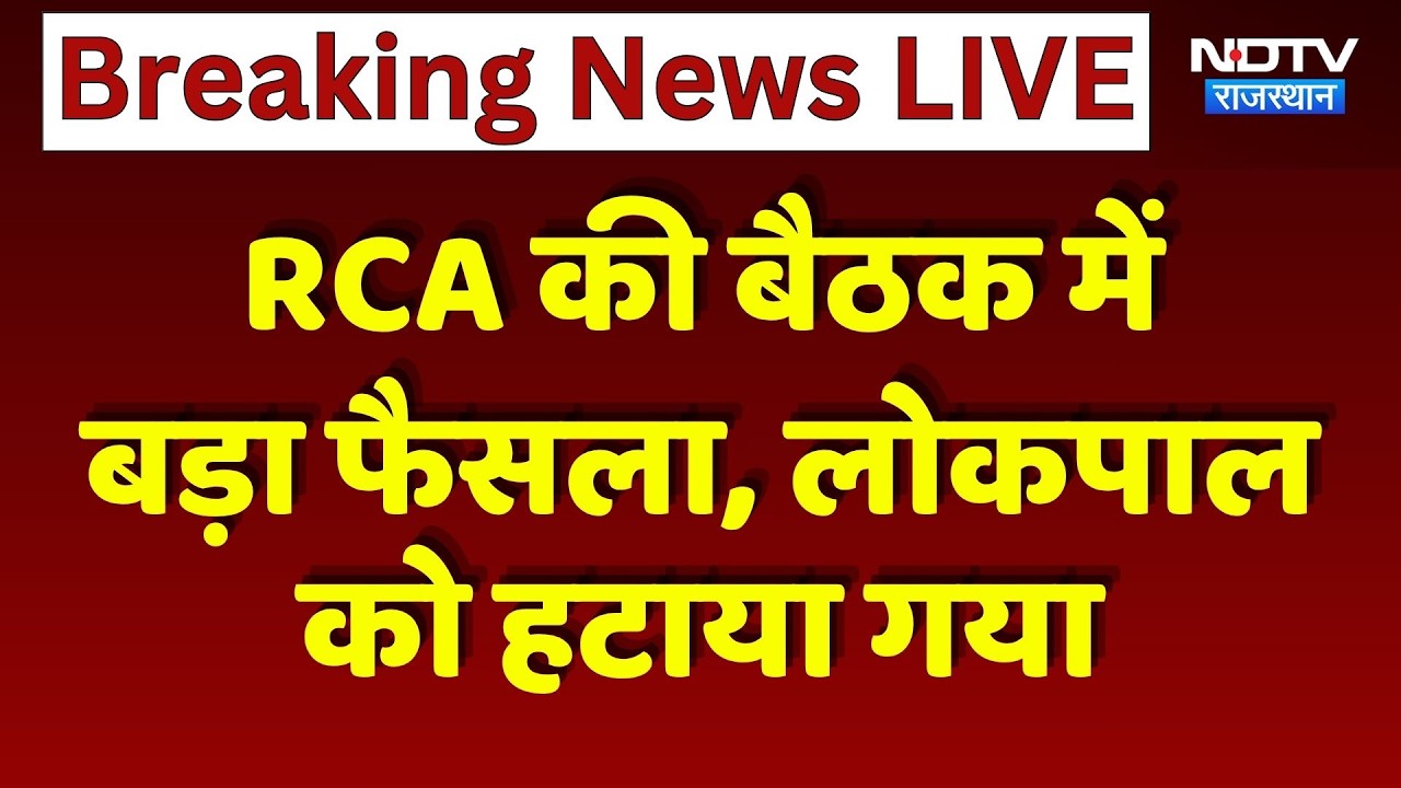 Jaipur News: RCA की बैठक में बड़ा फैसला, लोकपाल को हटाया गया