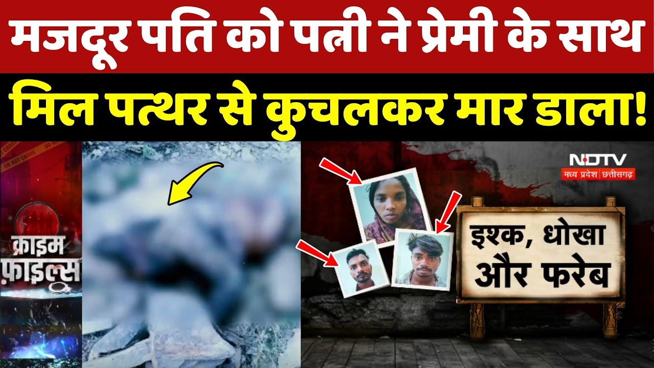 Wife Killed Husband: Singrauli में मजदूर पति को पत्नी ने प्रेमी के साथ मिल पत्थर से कुचलकर मार डाला!