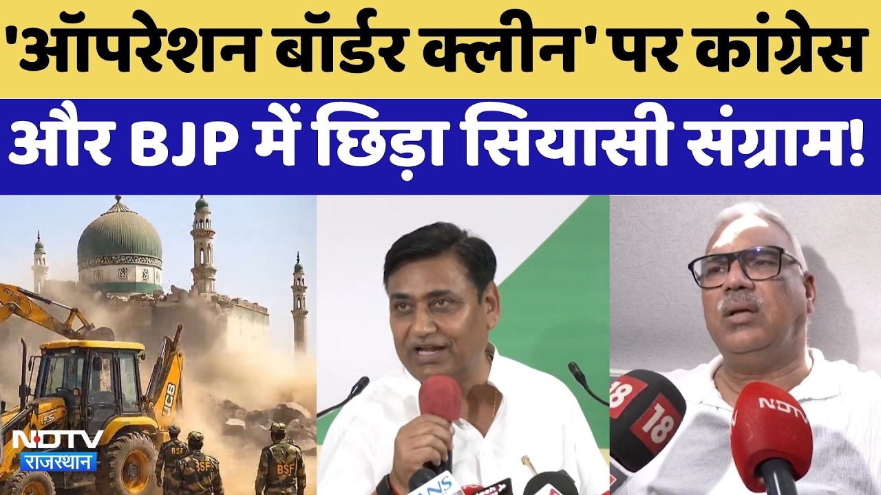 Rajasthan Politics: Operation Border Clean पर Congress-BJP में छिड़ा सियासी संग्राम!