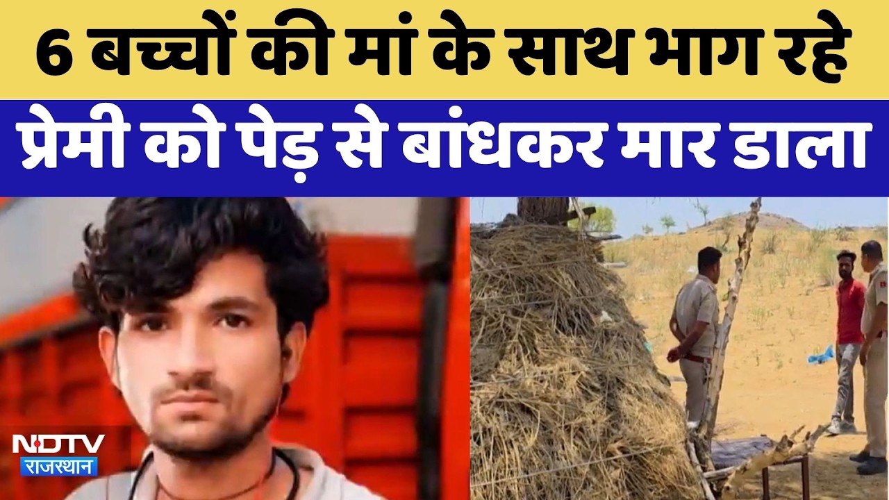 Barmer Murder Case: 6 बच्चों की मां के साथ भाग रहे प्रेमी को पेड़ से बांधकर मार डाला | Crime News