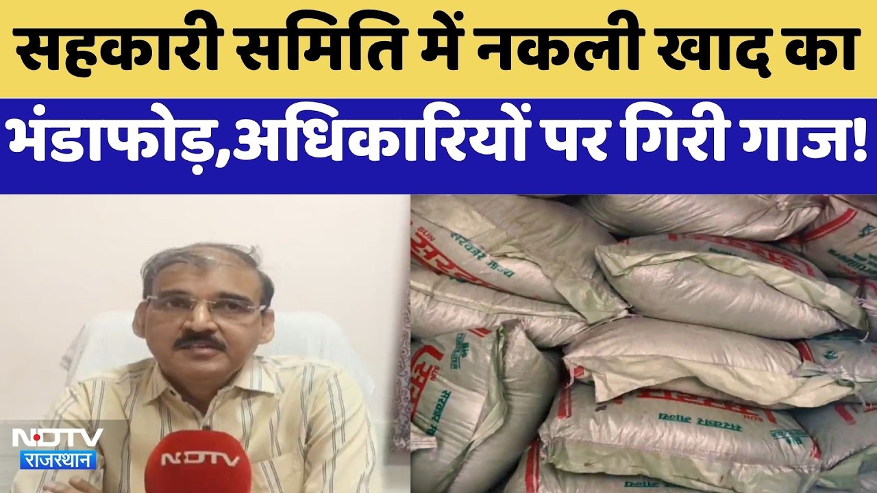 Bhilwara News: सहकारी समिति में नकली खाद का भंडाफोड़, अधिकारियों पर गिरी गाज! | Breaking News