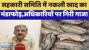 Bhilwara News: सहकारी समिति में नकली खाद का भंडाफोड़, अधिकारियों पर गिरी गाज! | Breaking News