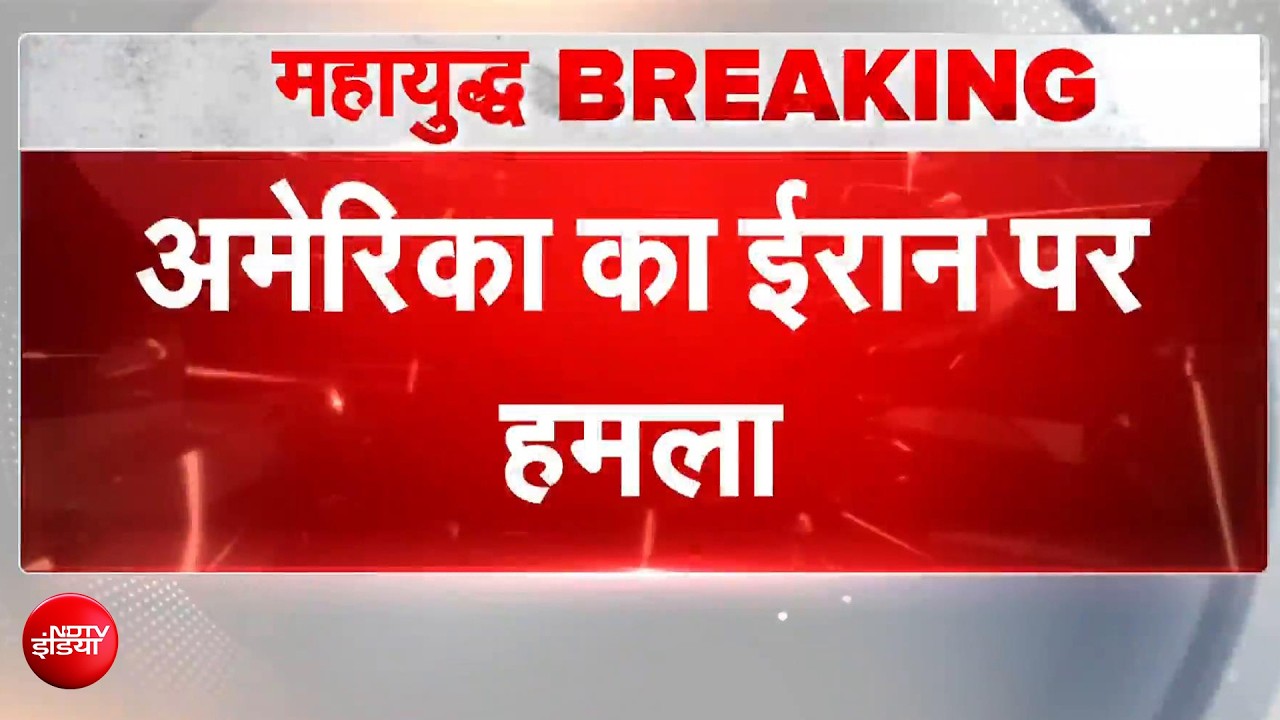 सीजफायर टूटा? अमेरिका ने ईरान पर फिर किया हमला, ईरान की जवाबी कार्रवाई से बढ़ा तनाव
