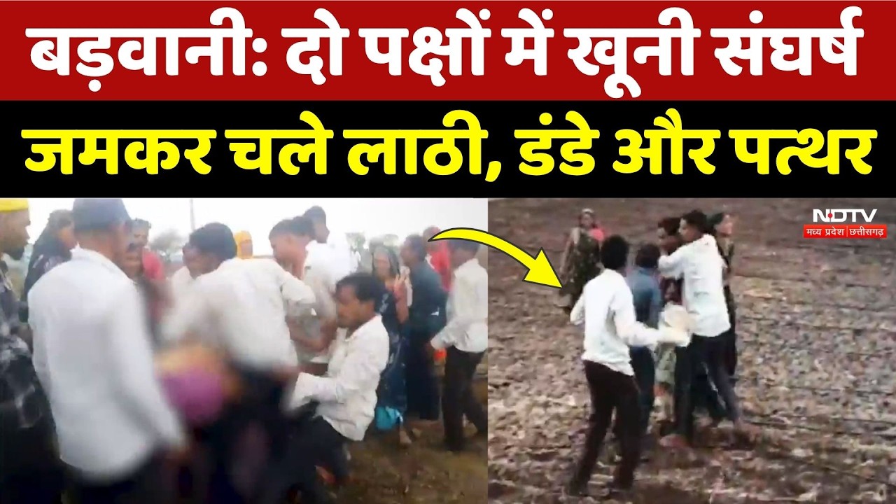 Barwani Crime News: खेत में ड्रिप लाइन बिछाने को लेकर खूनी संघर्ष, जमकर चले लाठी-डंडे! Breaking News