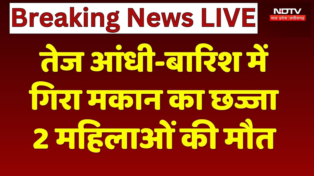 Dewas News: मकान का छज्जा गिरने से 2 महिलाओं की मौत, मुंडन कार्यक्रम में मचा मातम! Weather Alert