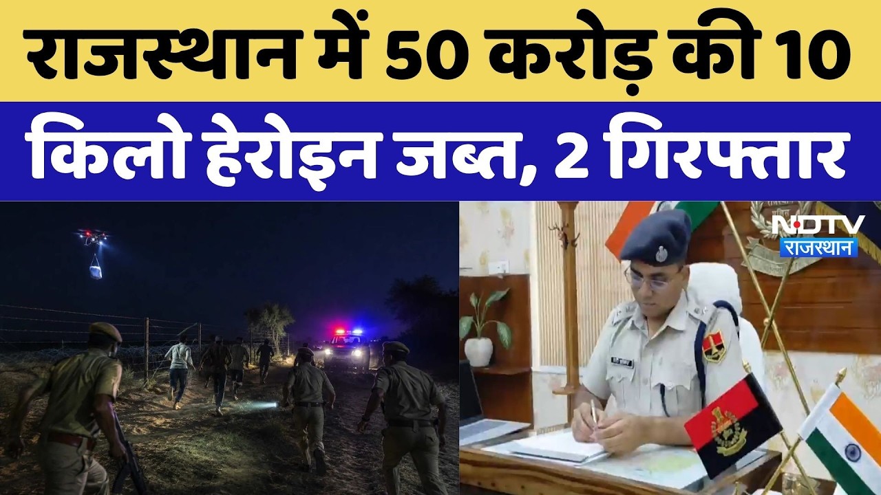 Rajasthan Heroin Smuggling: राजस्थान में 50 करोड़ की 10 किलो हेरोइन जब्त, 2 गिरफ्तार। Breaking