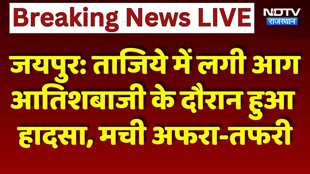 Jaipur Tazia Fire: ताजिये में लगी आग आतिशबाजी के दौरान हुआ हादसा, मची अफरा-तफरी। Breaking News। NDTV