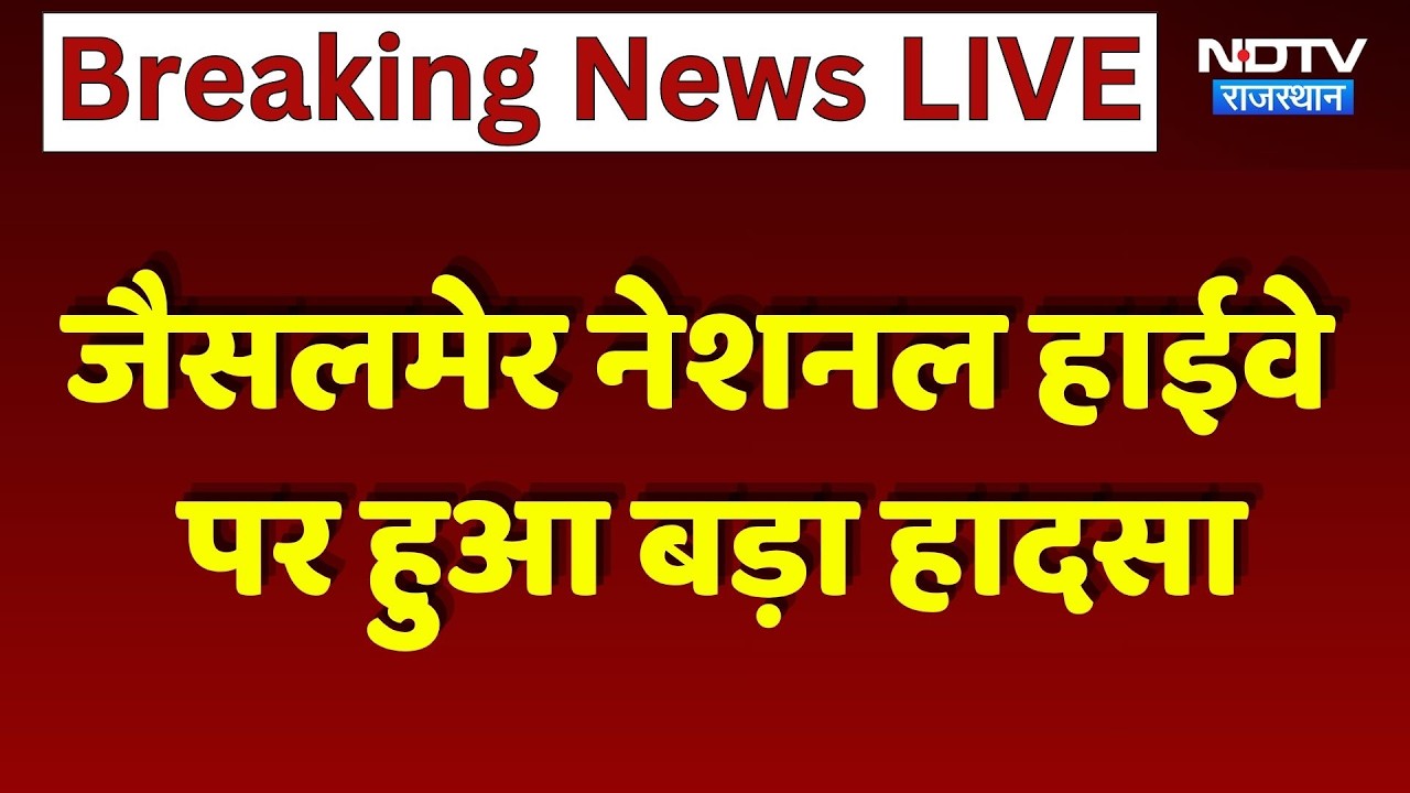 Jaisalmer Highway Accident: नेशनल हाईवे पर बड़ा हादसा, मची अफरा-तफरी। Highway Accident । Top News