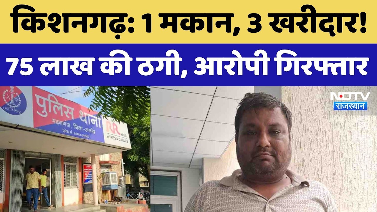 Kishangarh Fraud Case: 1 मकान, 3 खरीदार! 75 लाख की ठगी, आरोपी गिरफ्तार। Crime News । Top News । NDTV